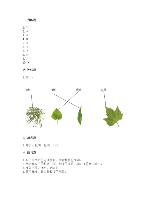 教科版小学一年级上册科学期末测试卷附答案夺分金卷