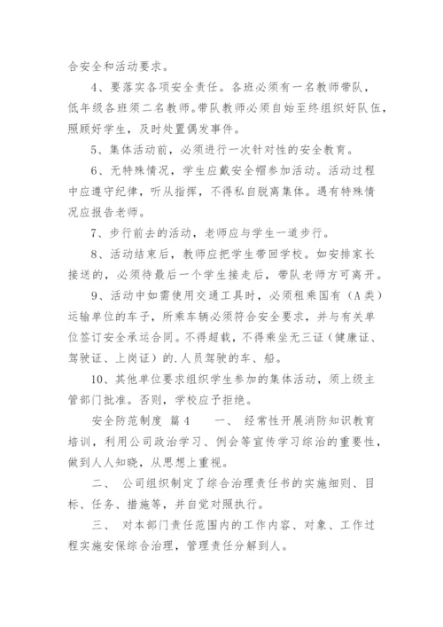 安全防范制度_1.docx