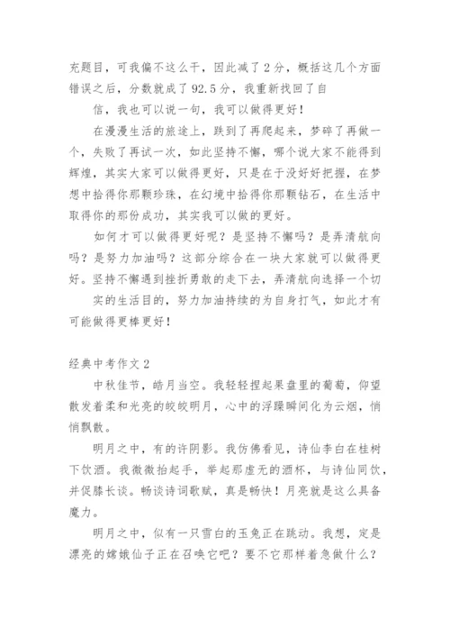 经典中考作文.docx