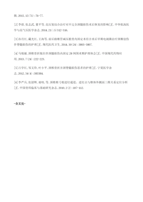 颈椎骨折脱位伴颈髓损伤内固定综合护理干预体会.docx