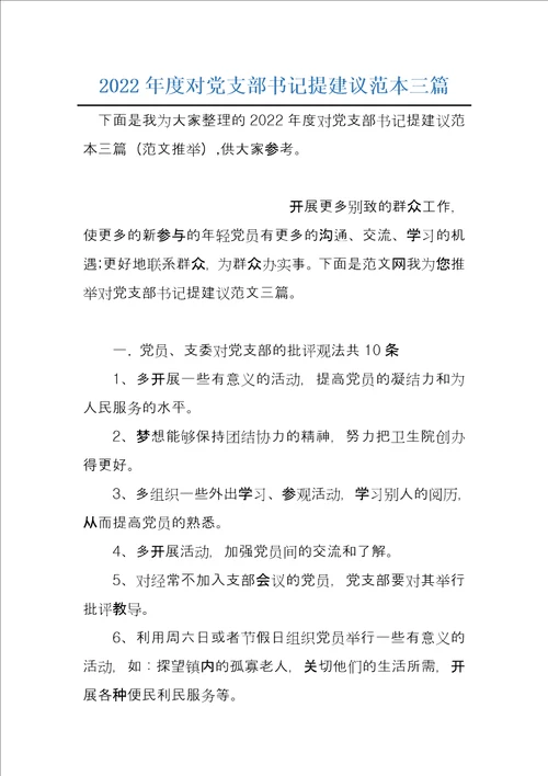 2022年度对党支部书记提建议范本三篇