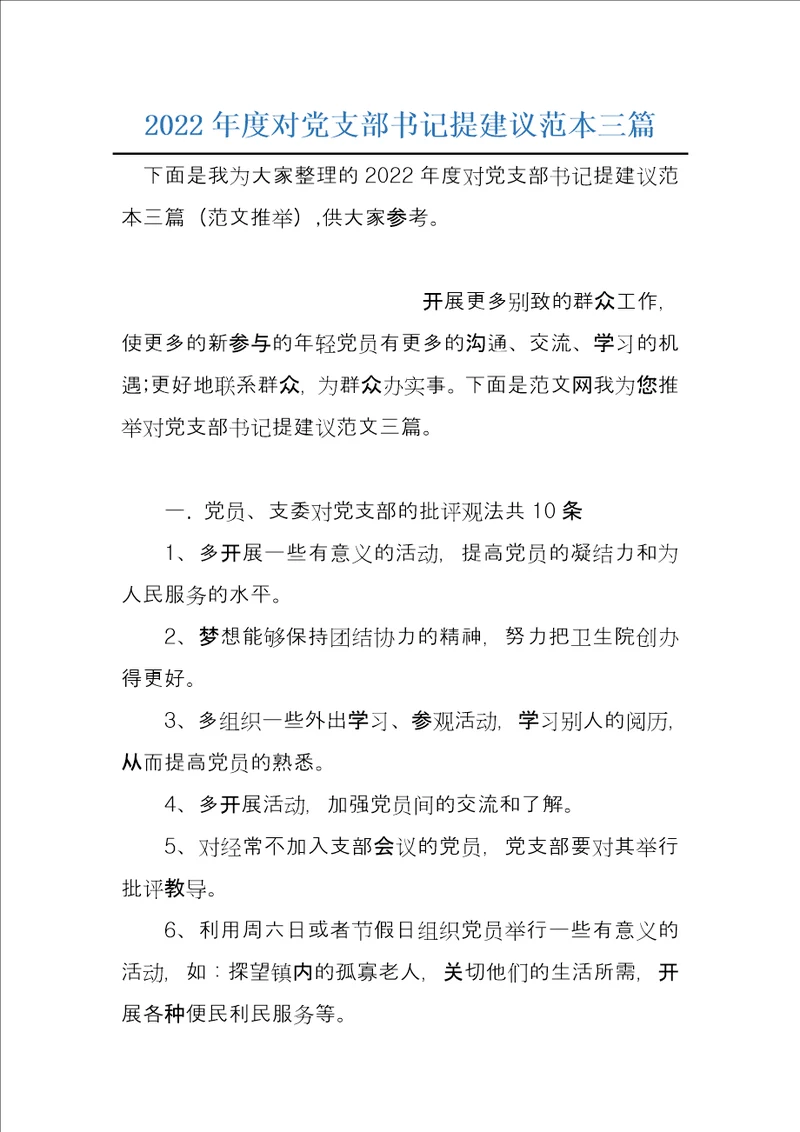 2022年度对党支部书记提建议范本三篇