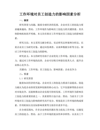 工作环境对员工创造力的影响因素分析