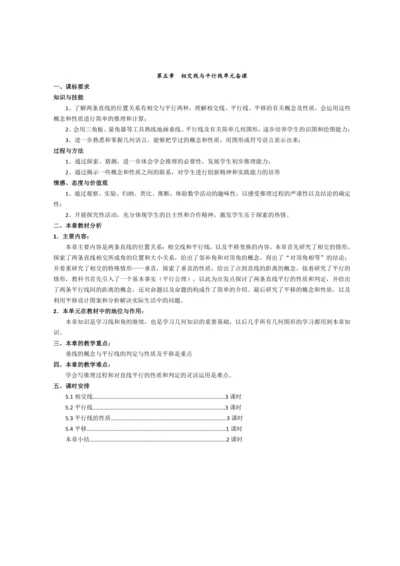 人教版七年级上册 5-9章 单元整体备课教案