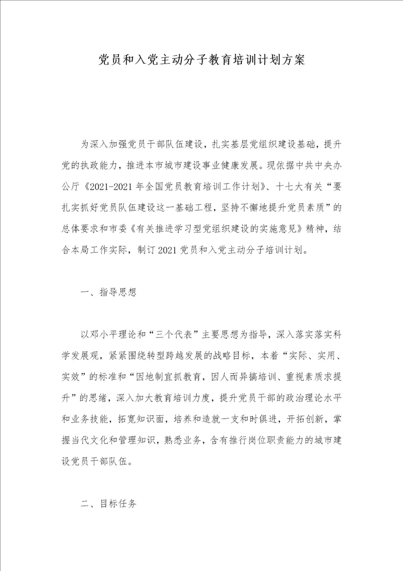 2021年党员和入党主动分子教育培训计划方案