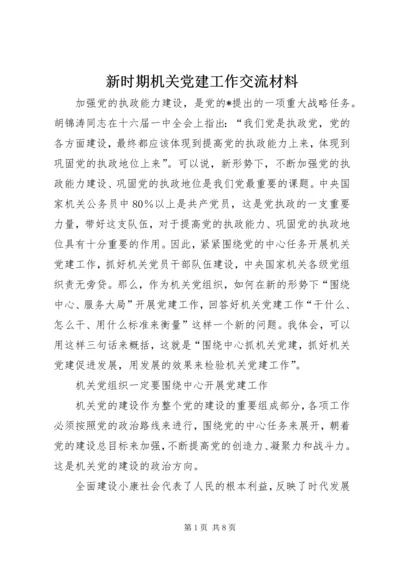 新时期机关党建工作交流材料.docx