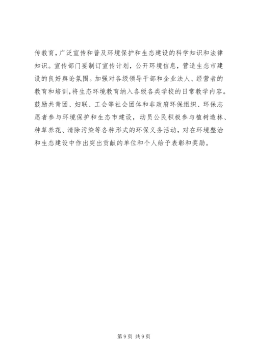 市政府关于加强生态市建设的意见[计划规划] (3).docx