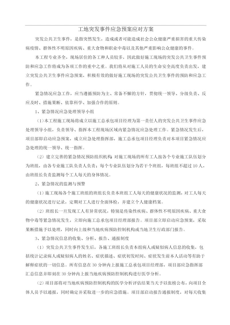 工地突发事件应急预案应对方案.docx