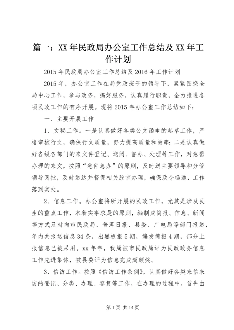 篇一：XX年民政局办公室工作总结及XX年工作计划.docx