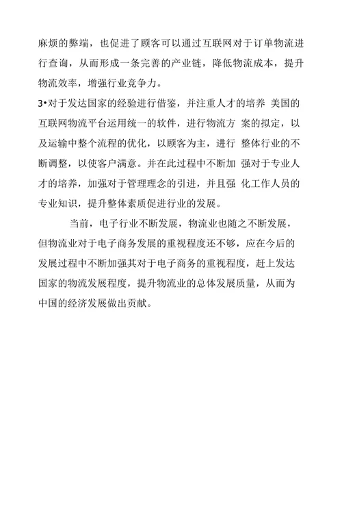 物流工程专业导论论文