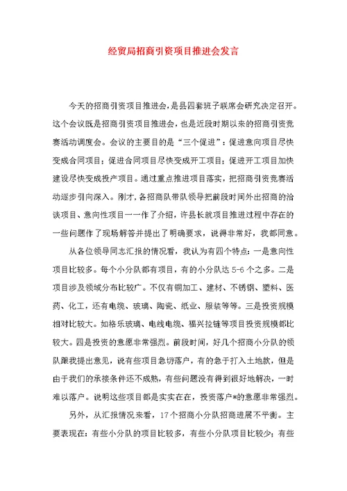 经贸局招商引资项目推进会发言