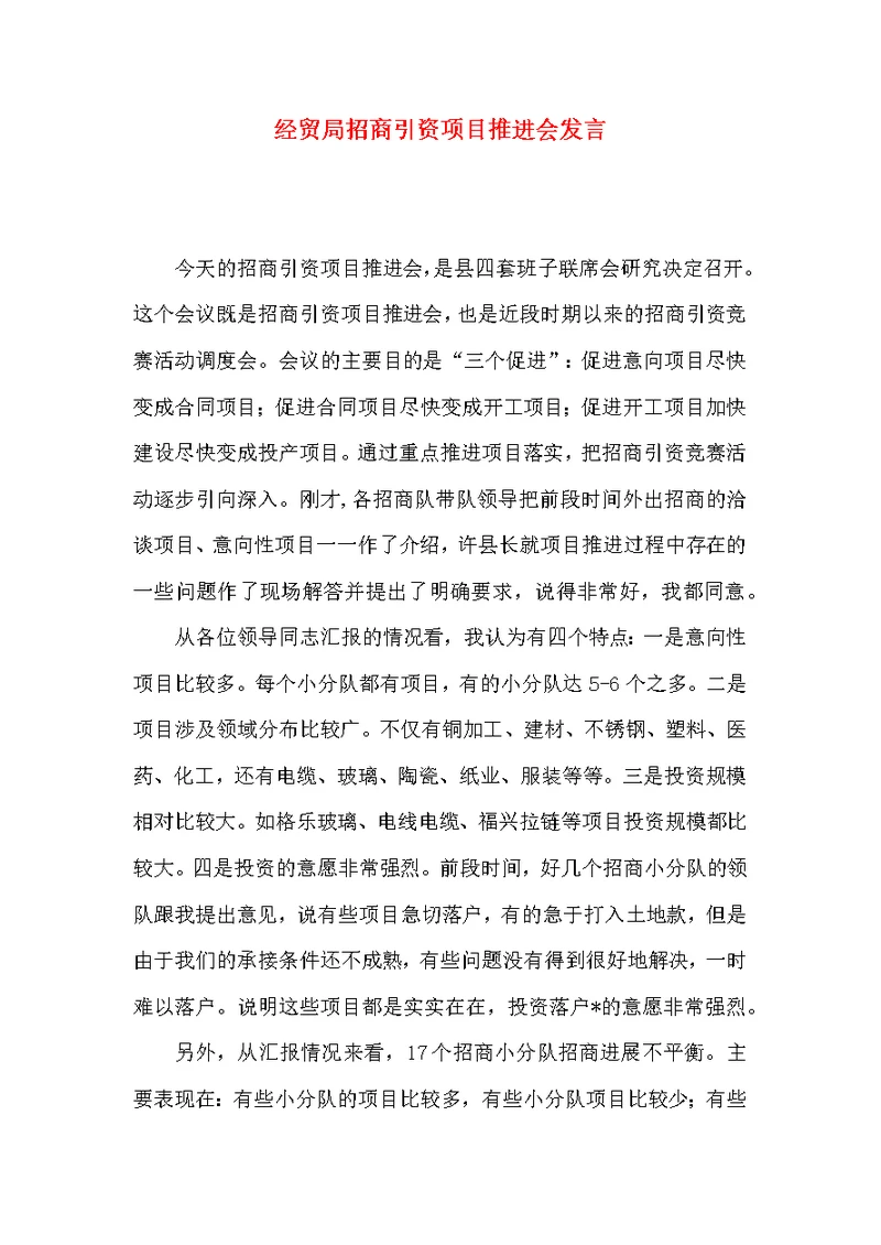 经贸局招商引资项目推进会发言