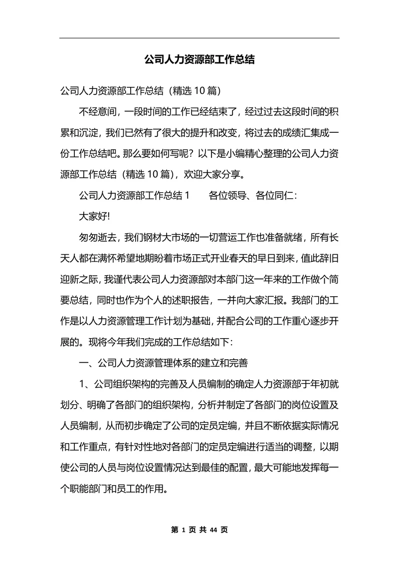 公司人力资源部工作总结10篇