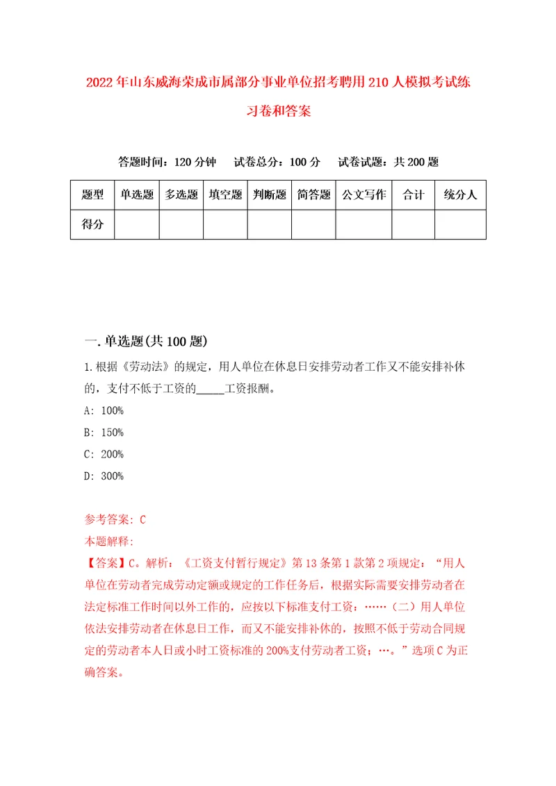 2022年山东威海荣成市属部分事业单位招考聘用210人模拟考试练习卷和答案第5次