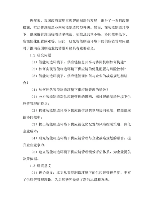 智能制造环境下的供应链管理研究