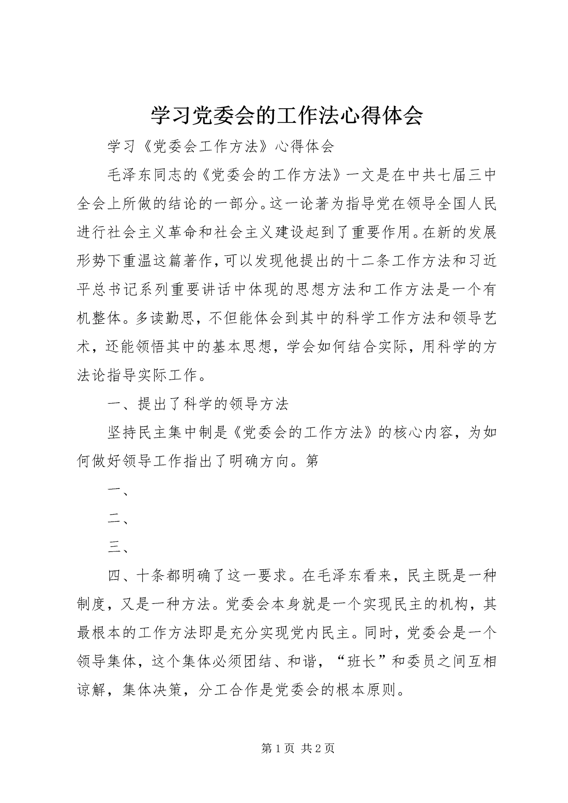 学习党委会的工作法心得体会 (4).docx