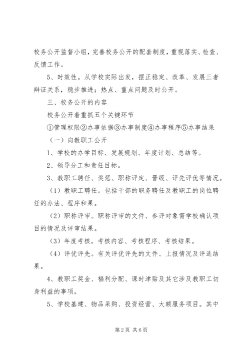 阴江一中校务公开实施方案.docx