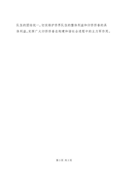 发挥侨联作用构建和谐社会.docx