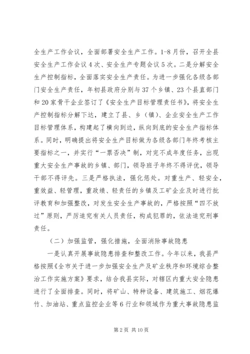 县政府关于安全生产工作情况的汇报 (2).docx