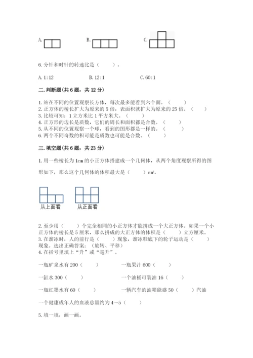 人教版五年级下册数学期末测试卷含答案【基础题】.docx