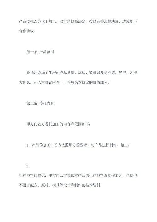 产品委托加工合作协议
