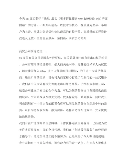 精编之商贸公司简介范文商贸公司简介.docx