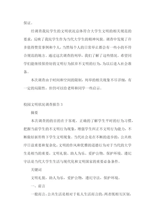 校园文明状况调查报告10篇.docx