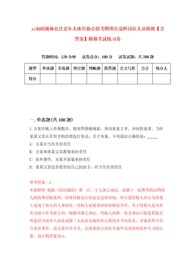 云南昭通彝良县老年人体育协会招考聘用公益性岗位人员模拟含答案模拟考试练习卷7