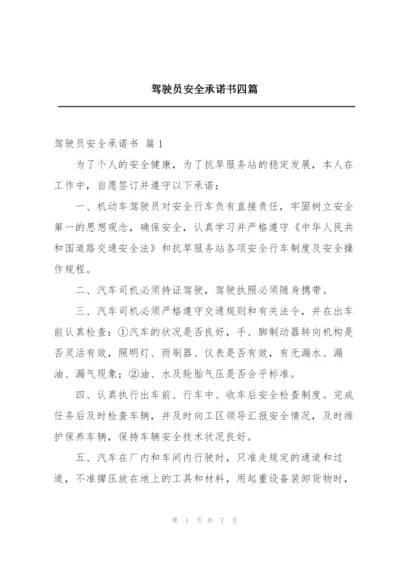 驾驶员安全承诺书四篇.docx