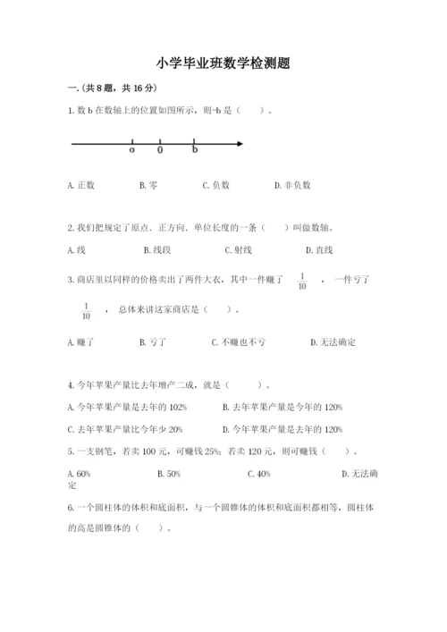 小学毕业班数学检测题附参考答案【精练】.docx
