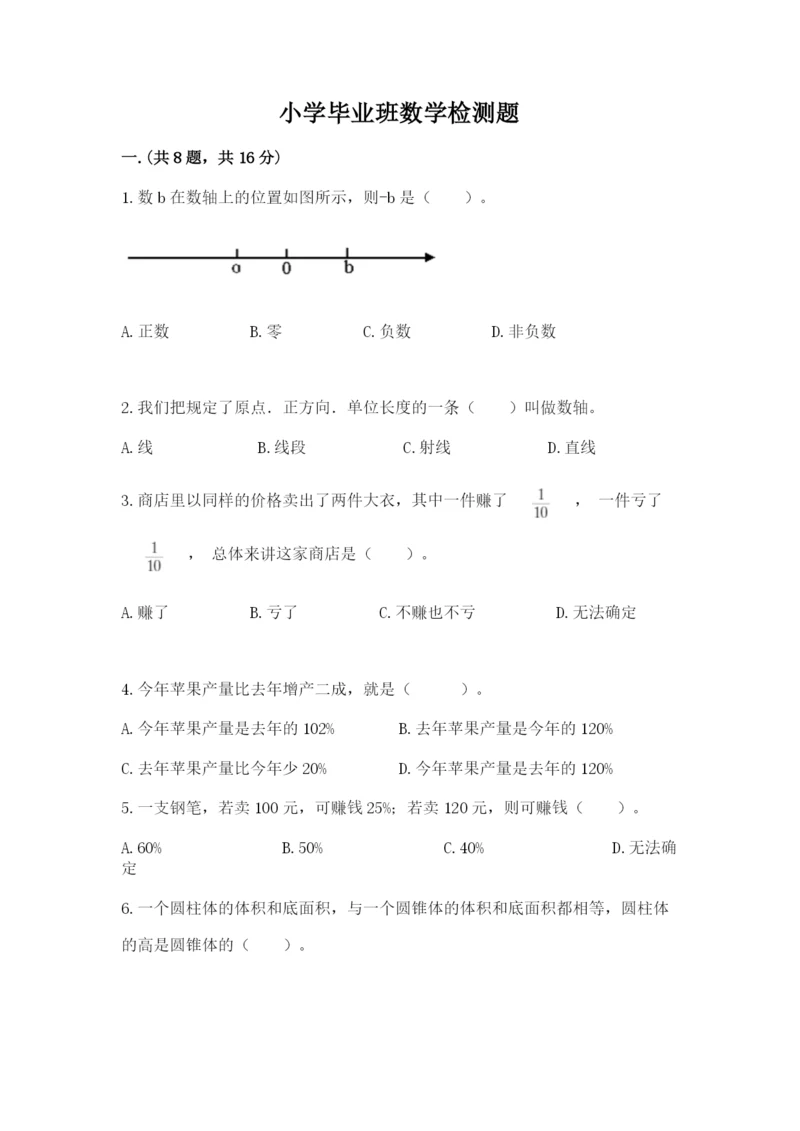 小学毕业班数学检测题附参考答案【精练】.docx