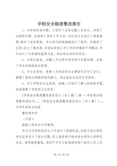 学校安全隐患整改报告.docx