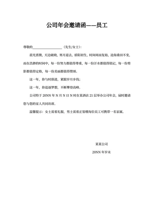 公司年会员工邀请函word模板