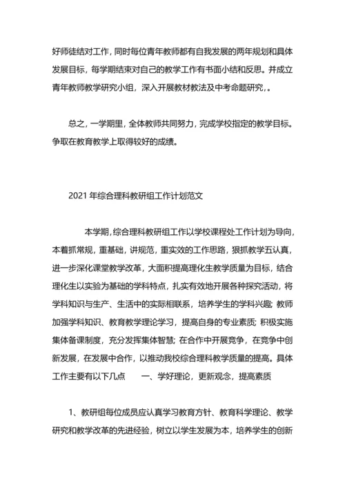 初中综合理科教研组工作筹划.docx