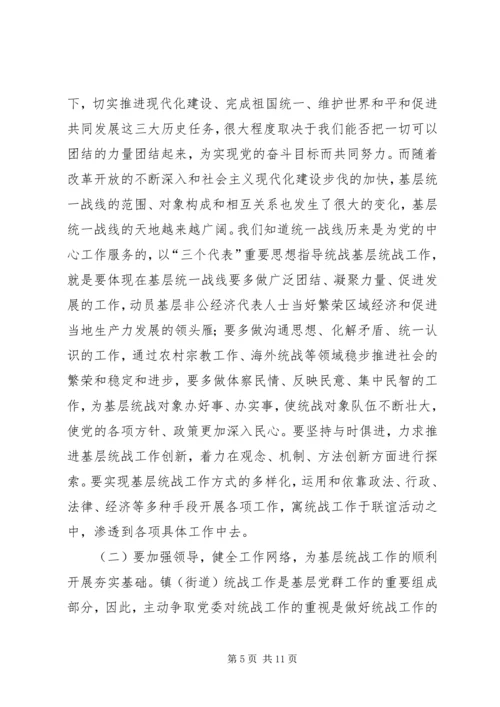 关于做好新形势下镇（街道）统战工作的几点思考 (3).docx