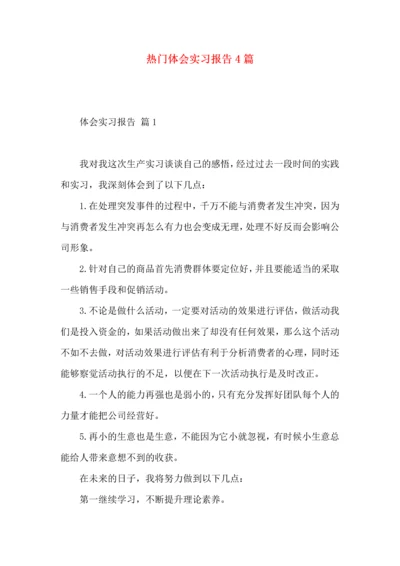 热门体会实习报告4篇.docx