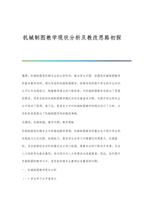 机械制图教学现状分析及教改思路初探.docx