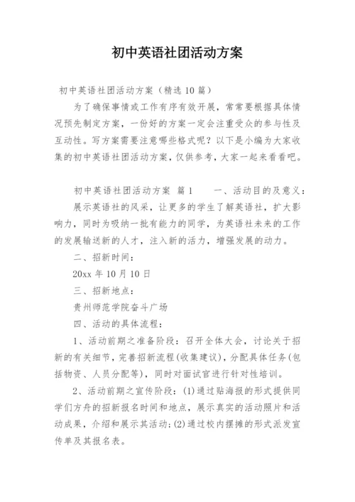 初中英语社团活动方案.docx