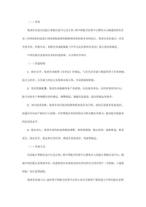 六大集团公司组建方案.docx