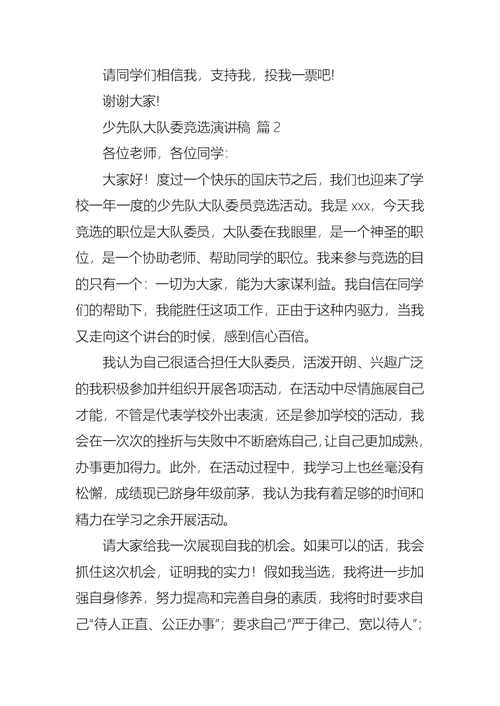 关于少先队大队委竞选演讲稿汇总5篇