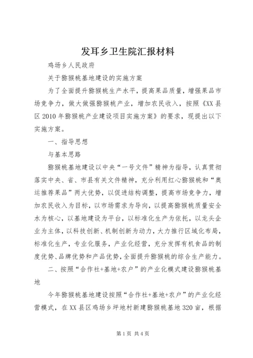 发耳乡卫生院汇报材料 (3).docx