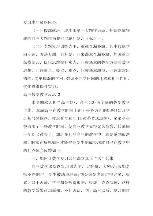 2023年高三数学教学反思4篇