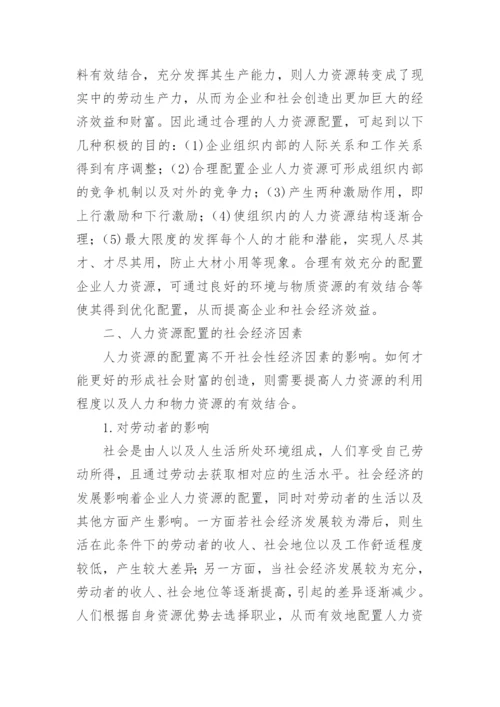 人力资源毕业论文.docx