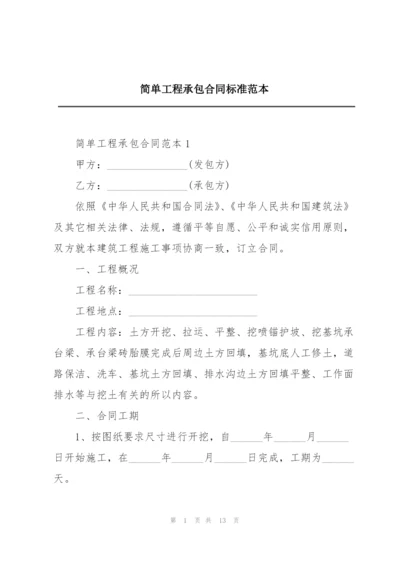 简单工程承包合同标准范本.docx