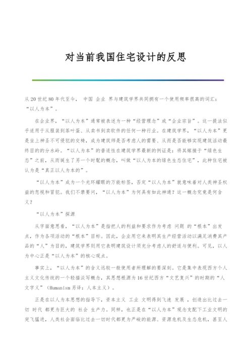 对当前我国住宅设计的反思.docx