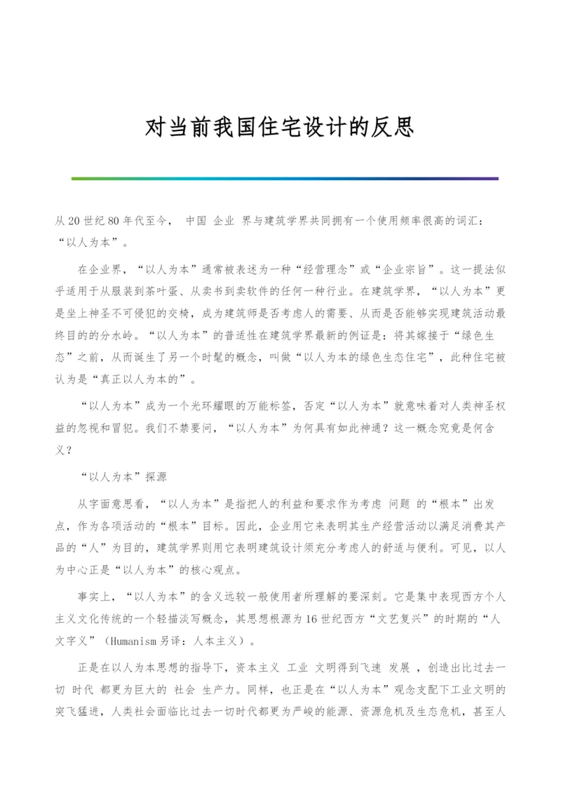 对当前我国住宅设计的反思.docx