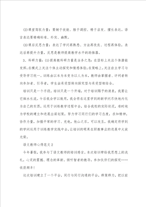 语文教师心得范文