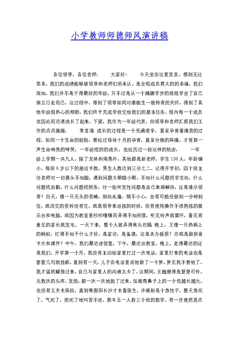 小学教师师德师风演讲稿