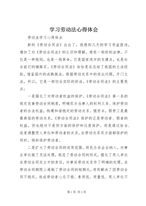 学习劳动法心得体会精选.docx