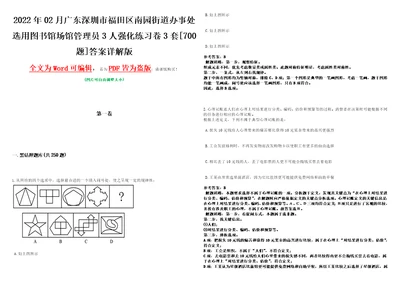 2022年02月广东深圳市福田区南园街道办事处选用图书馆场馆管理员3人强化练习卷3套700题答案详解版